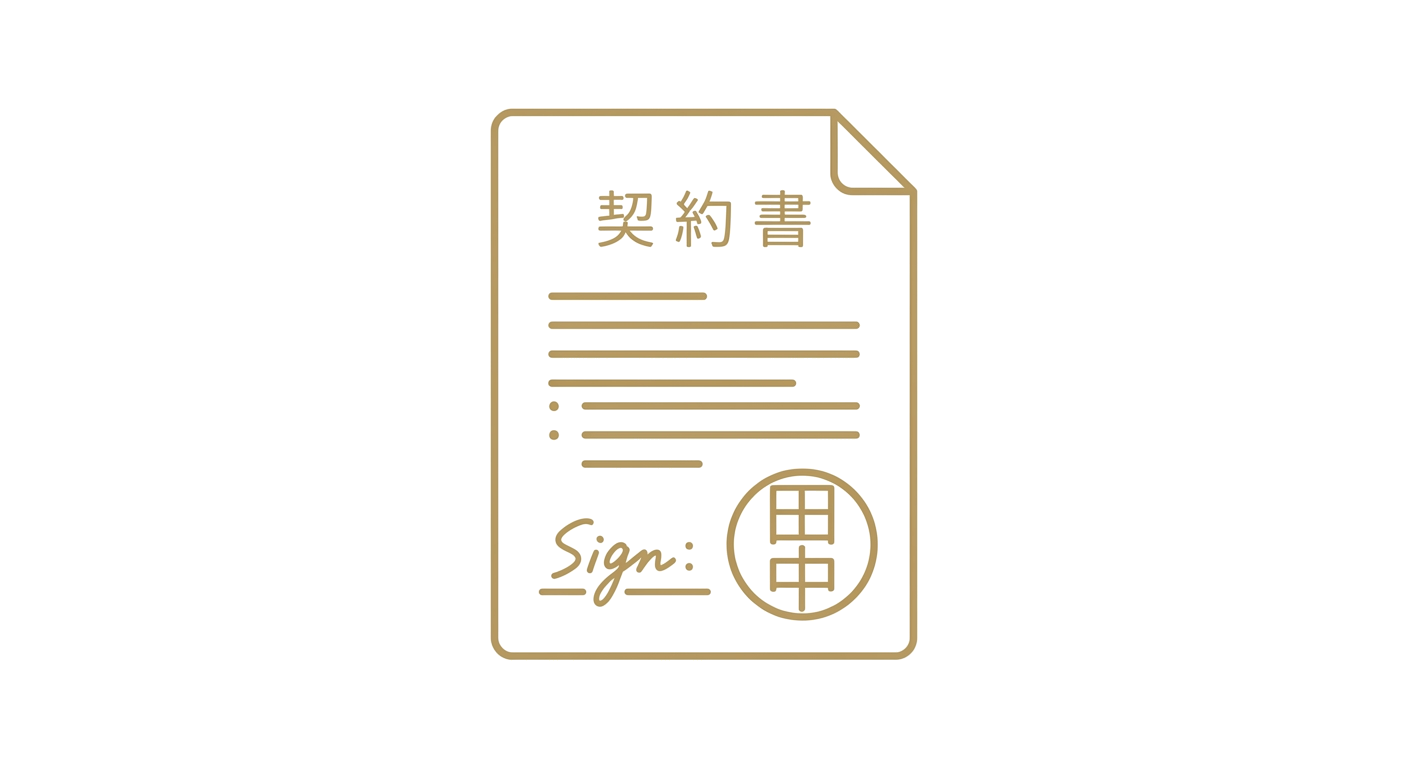 契約